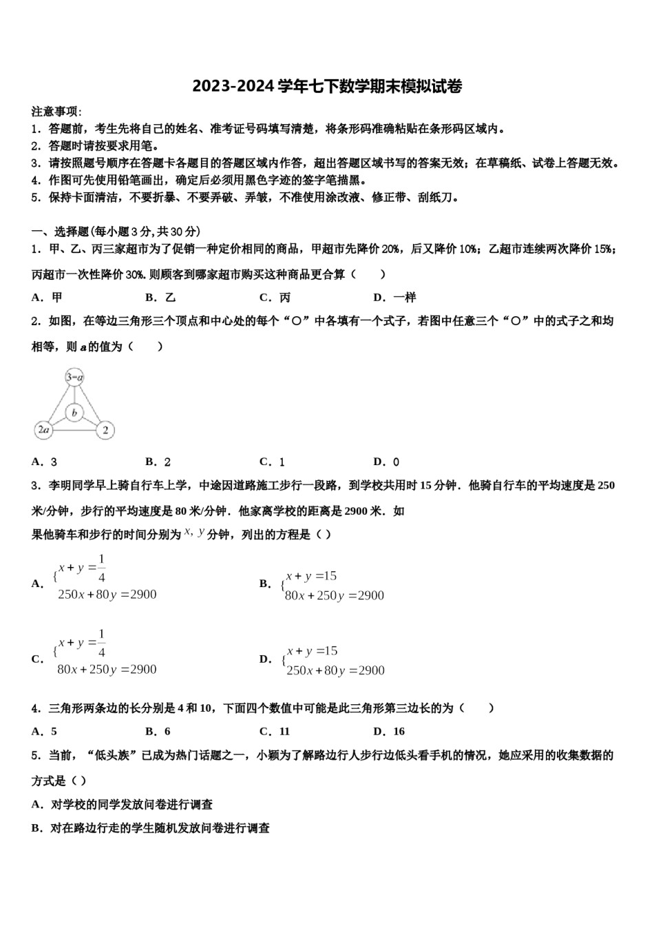 四川省遂宁市船山区第二中学2023-2024学年七年级数学第二学期期末综合测试模拟试题含解析.doc_第1页