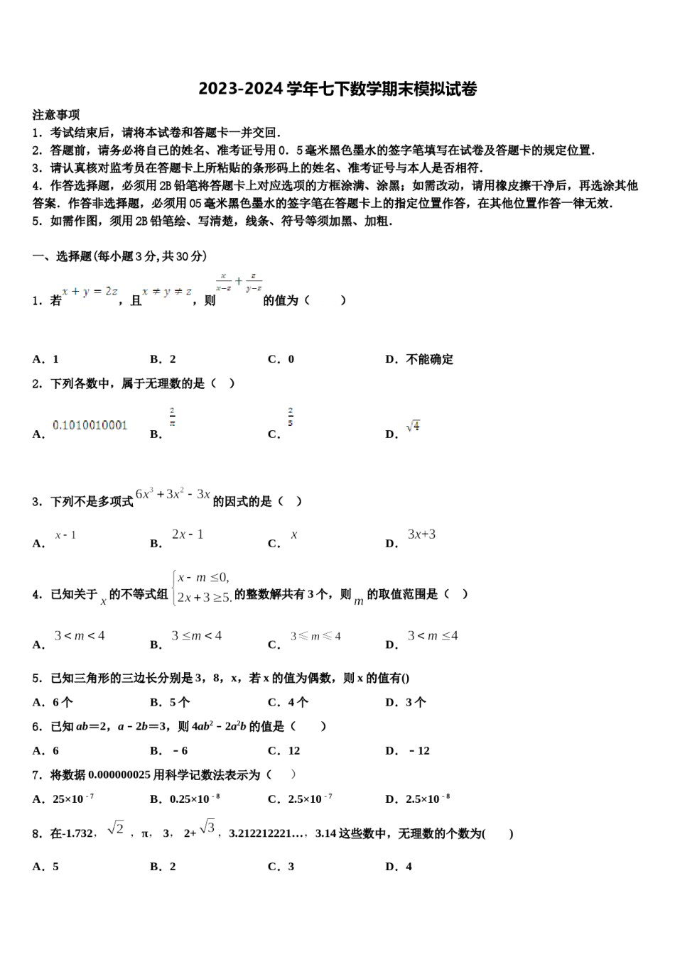 四川省遂宁市遂宁市第二中学2024届七年级数学第二学期期末教学质量检测模拟试题含解析.doc_第1页