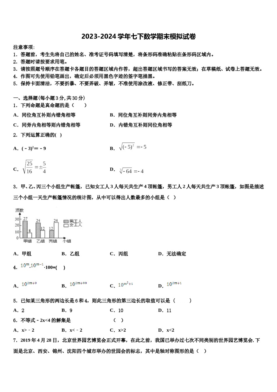 四川省遂宁第二中学2023-2024学年七下数学期末统考模拟试题含解析.doc_第1页