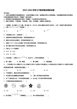 四川省遂宁第二中学2024年数学七下期末预测试题含解析.doc