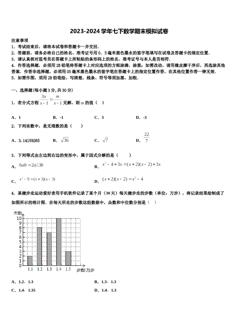 四川省遂宁蓬溪县联考2024届七年级数学第二学期期末统考试题含解析.doc_第1页