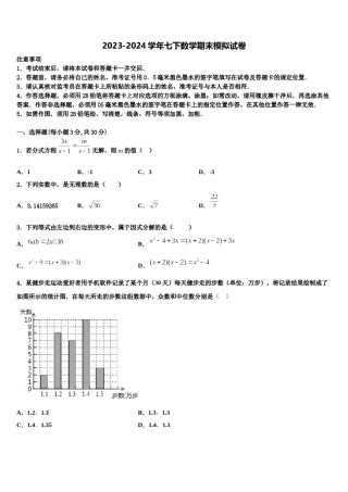四川省遂宁蓬溪县联考2024届七年级数学第二学期期末统考试题含解析.doc