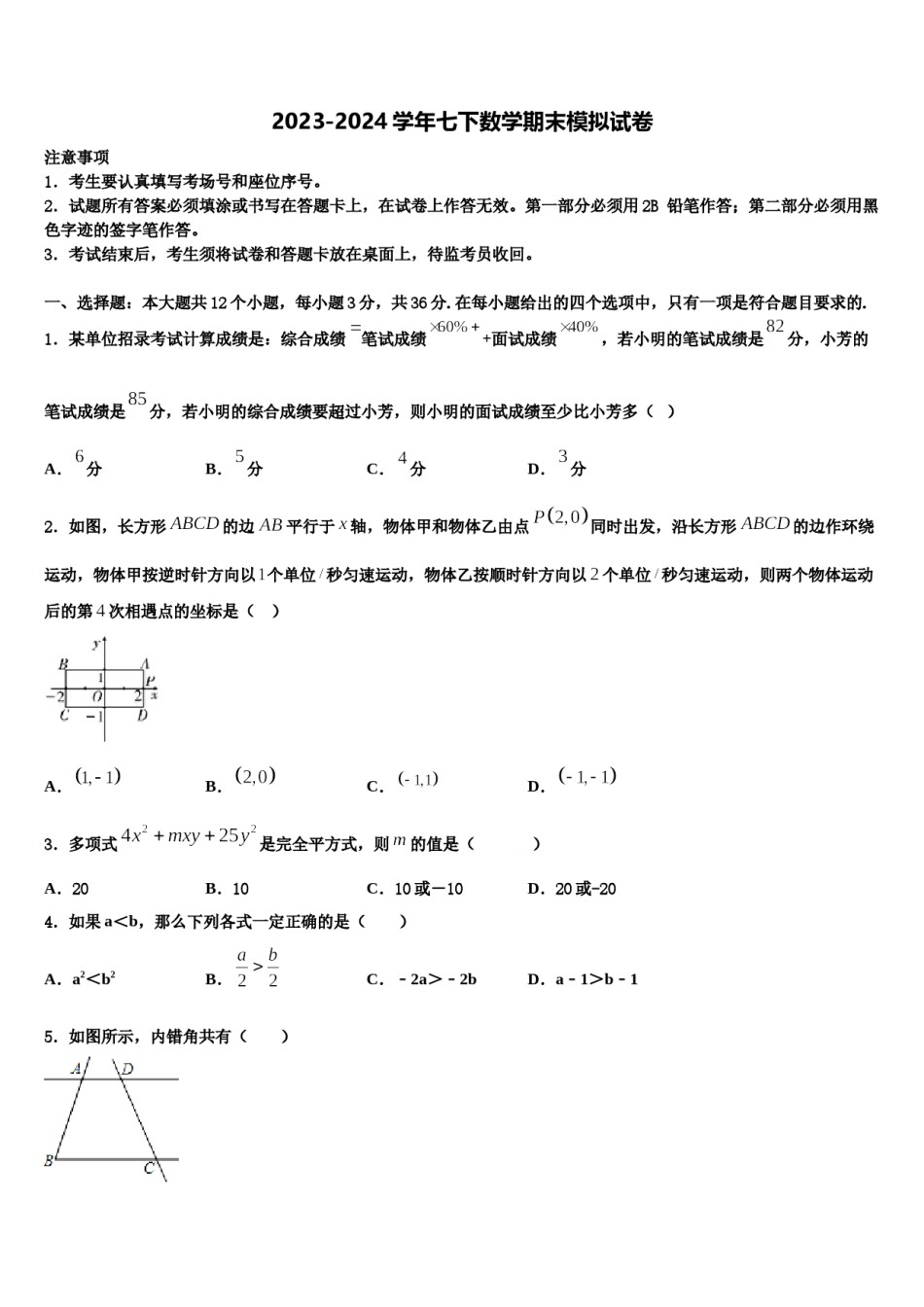 四川省金堂县2024年七下数学期末联考试题含解析.doc_第1页