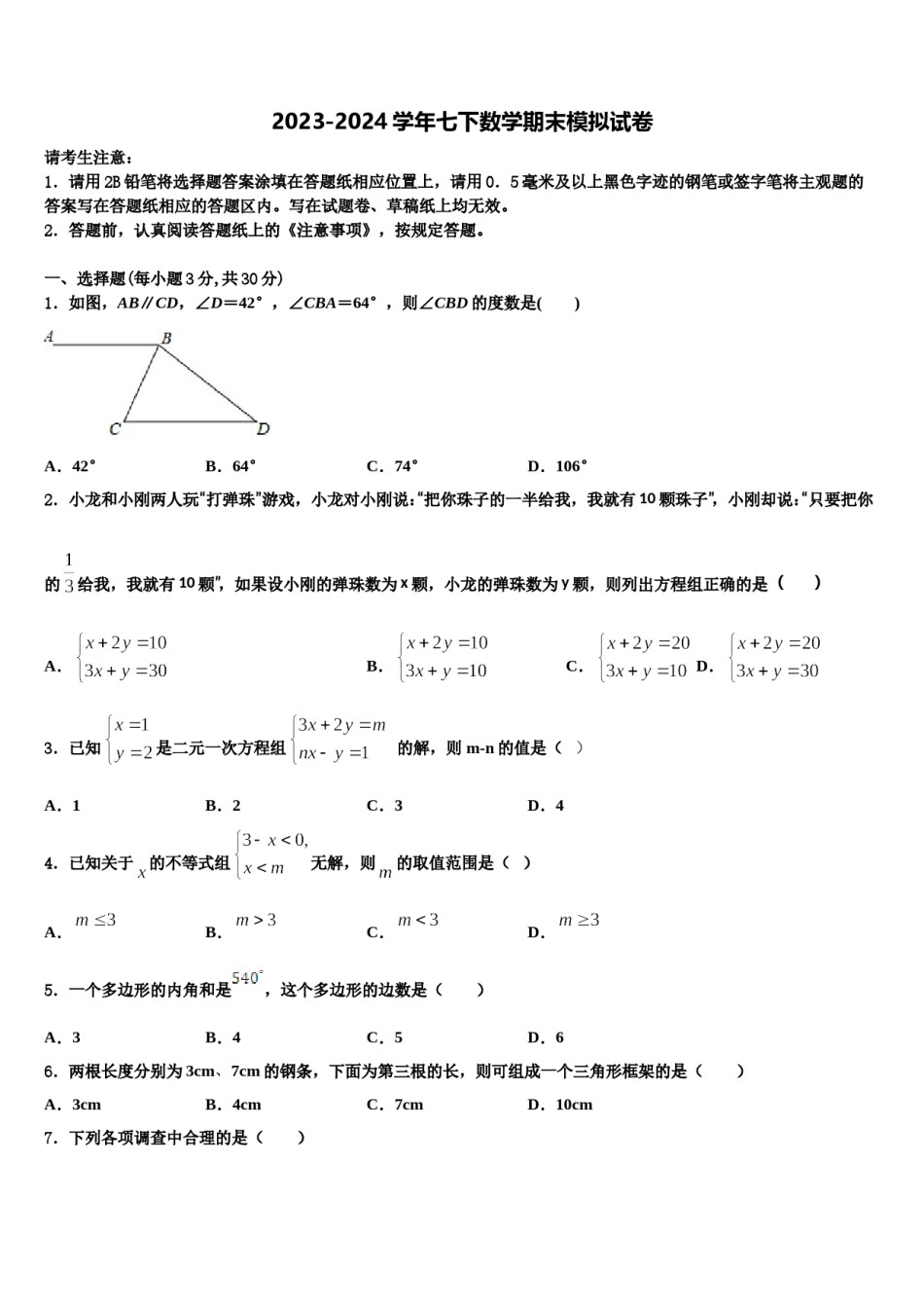 四川省金堂县土桥中学2023-2024学年七下数学期末调研试题含解析.doc_第1页