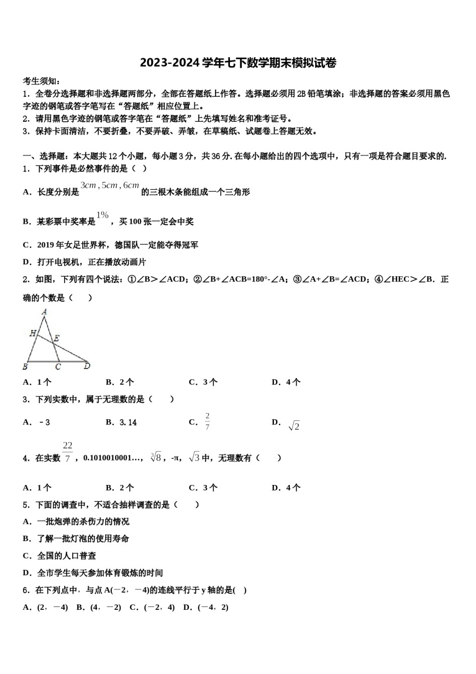 四川省阳东辰国际学校2024届数学七下期末联考模拟试题含解析.doc_第1页