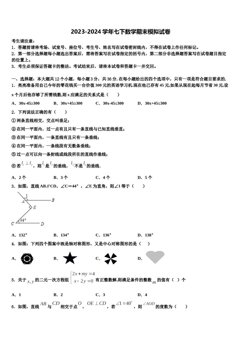 四川省阿坝市2023-2024学年七下数学期末学业质量监测模拟试题含解析.doc_第1页