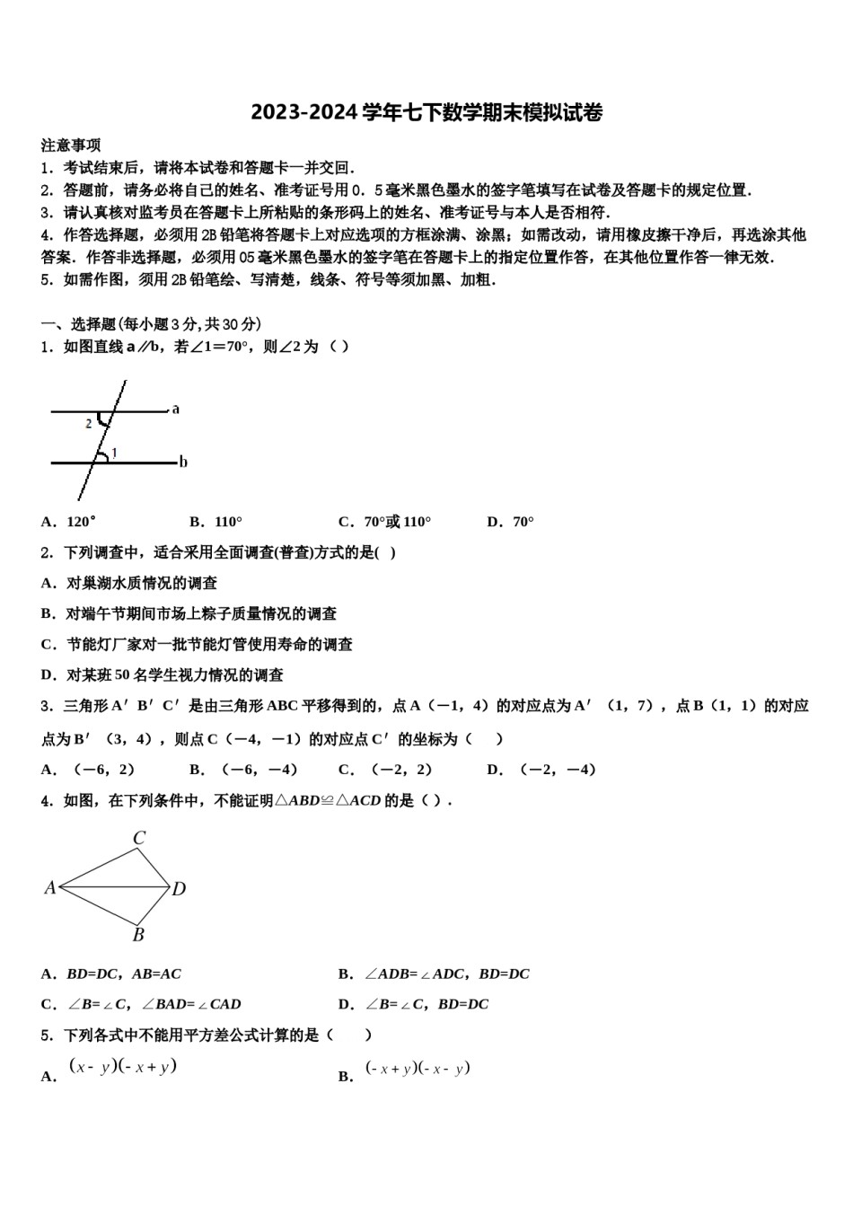 四川省阿坝市2023-2024学年七年级数学第二学期期末复习检测试题含解析.doc_第1页