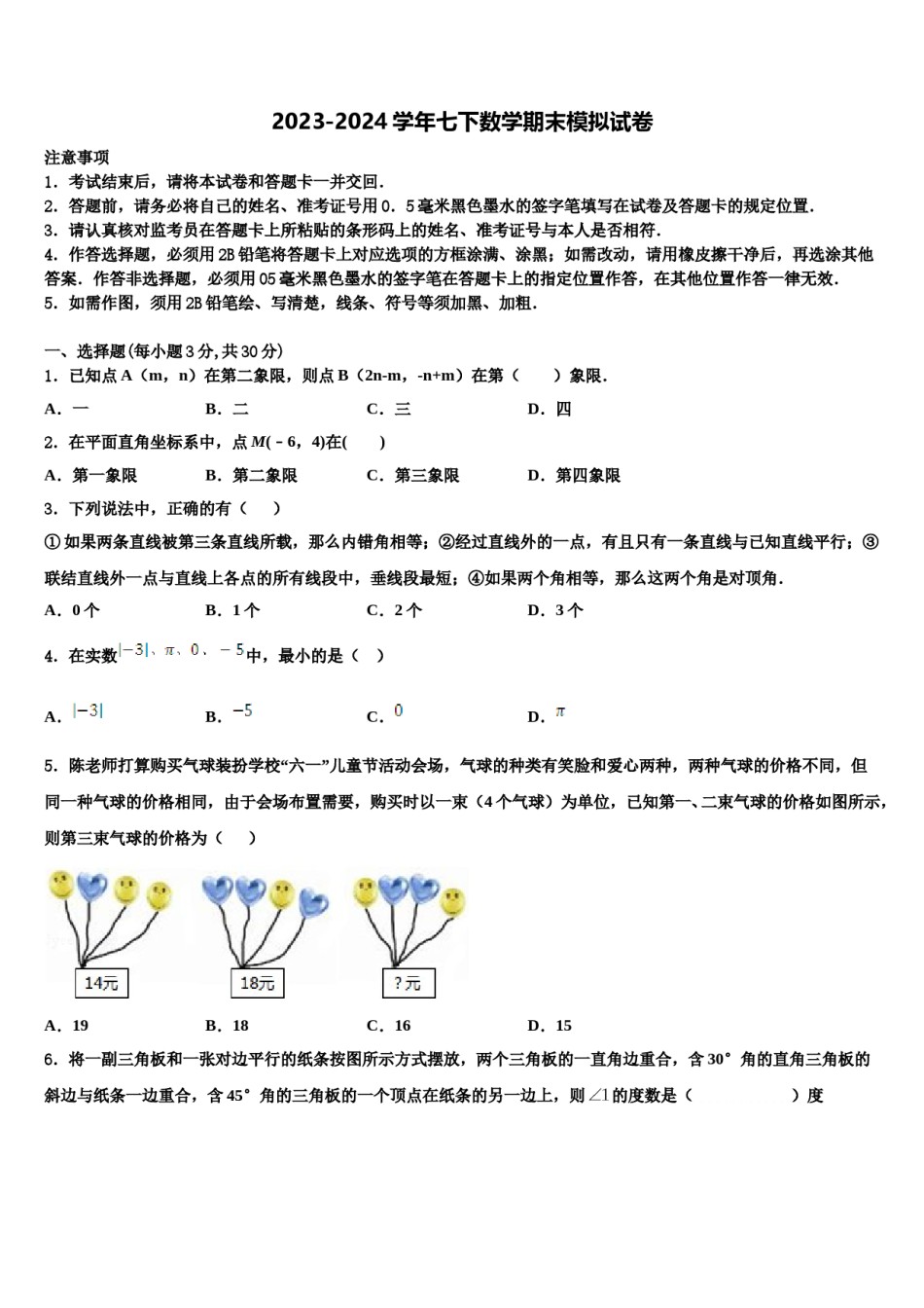 四川省阿坝市2024年七年级数学第二学期期末复习检测试题含解析.doc_第1页