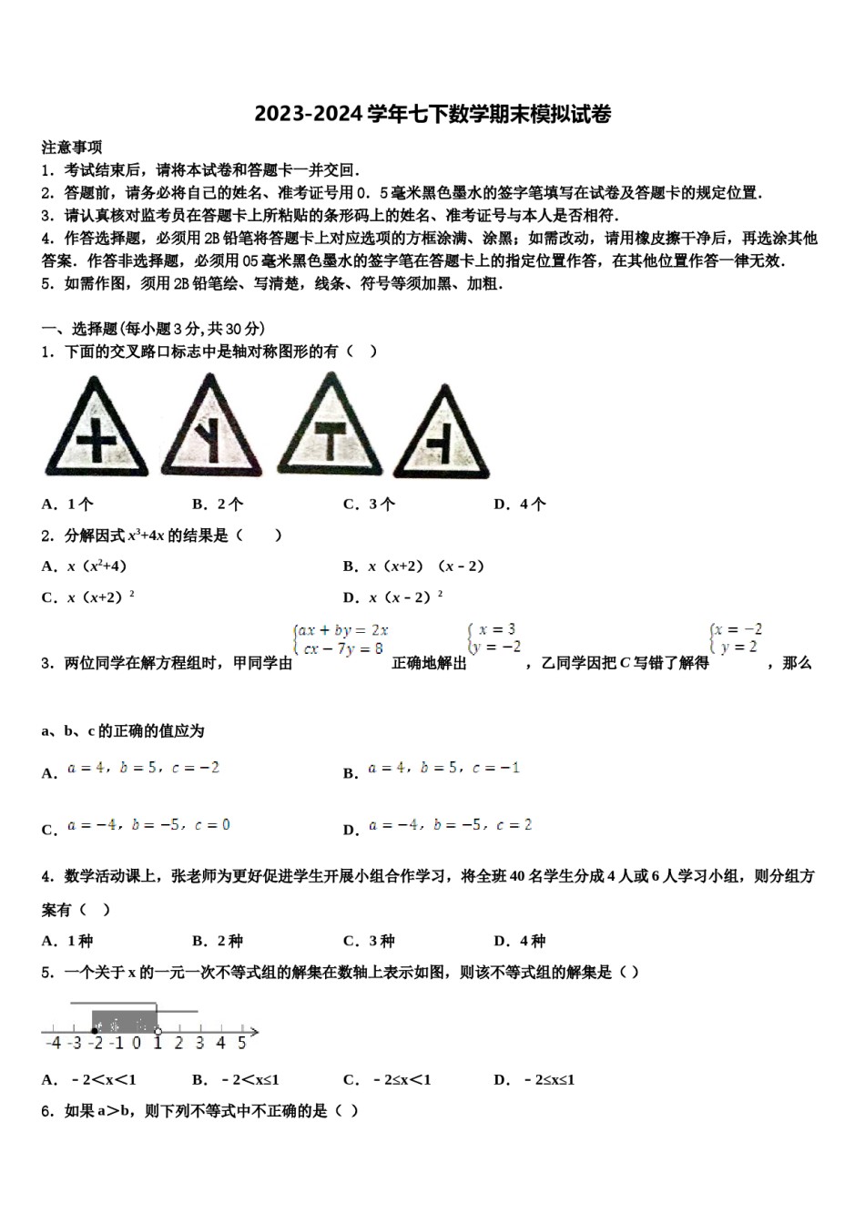 四川省青神县2024届七年级数学第二学期期末考试试题含解析.doc_第1页