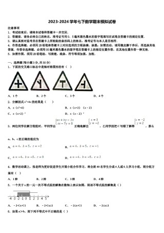 四川省青神县2024届七年级数学第二学期期末考试试题含解析.doc
