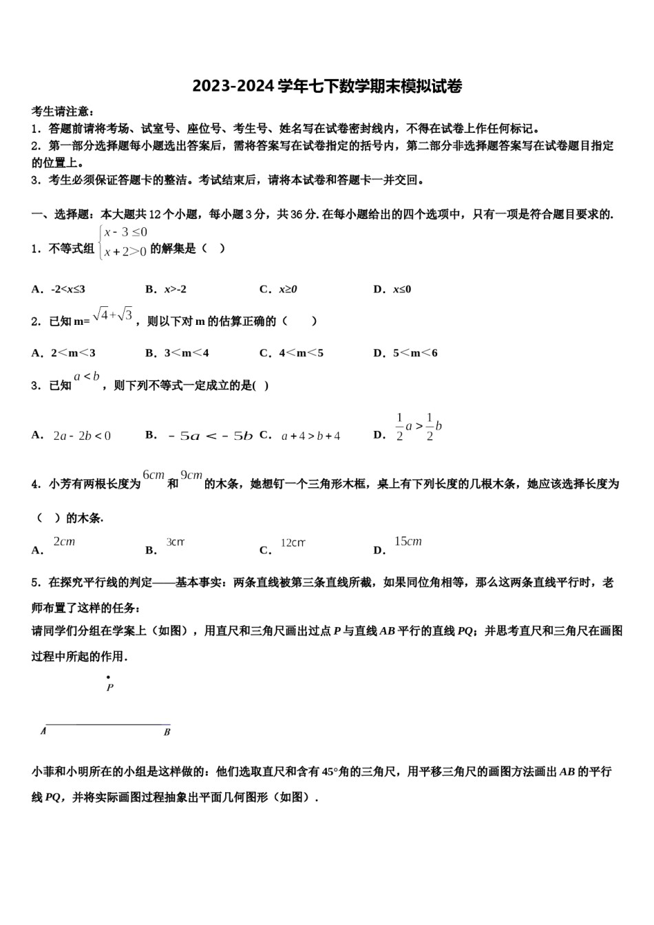 四川营山化育中学2024届七年级数学第二学期期末质量检测试题含解析.doc_第1页