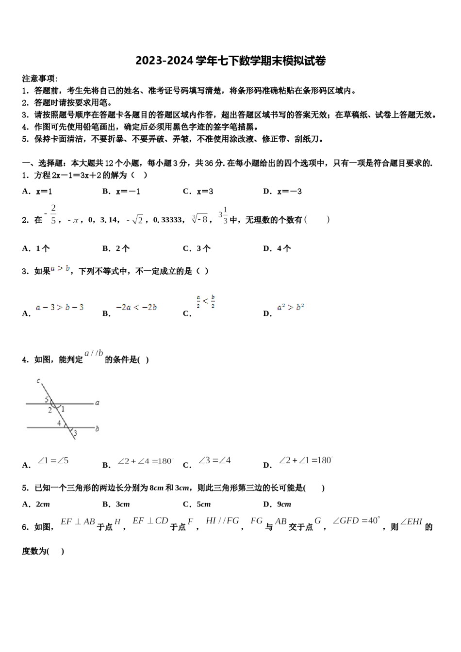 四川营山县2024届七年级数学第二学期期末教学质量检测试题含解析.doc_第1页