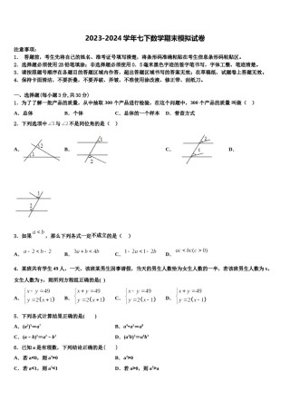 四川营山小桥中学2023-2024学年七下数学期末复习检测模拟试题含解析.doc