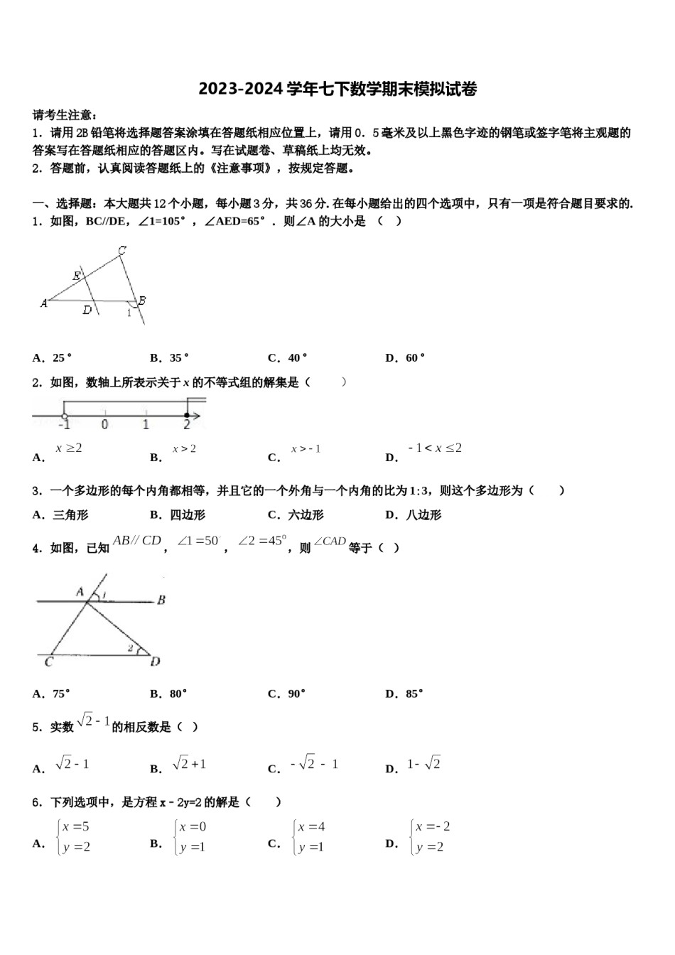 四川达州新世纪学校2024届七年级数学第二学期期末达标检测模拟试题含解析.doc_第1页