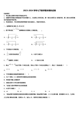 四川阆中学2024届七下数学期末统考模拟试题含解析.doc