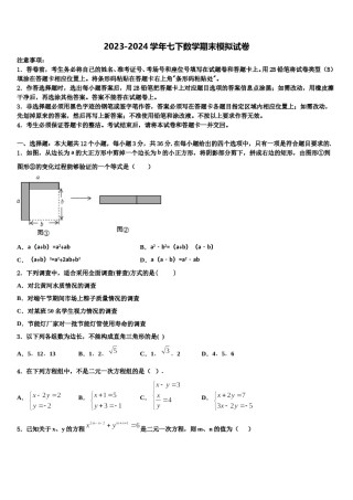 四川雅安天立学校2023-2024学年数学七下期末学业质量监测模拟试题含解析.doc