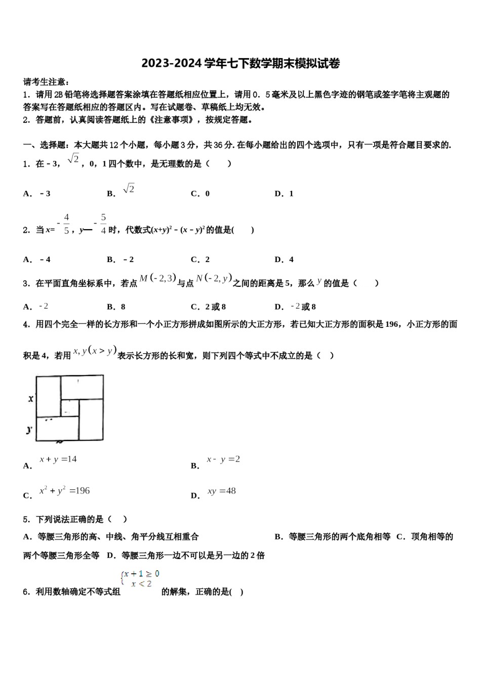四川雅安天立学校2024届七年级数学第二学期期末预测试题含解析.doc_第1页