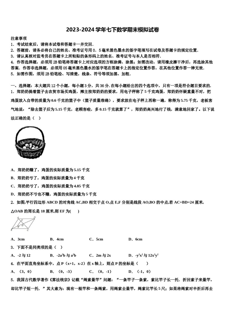 四平市重点中学2024届七年级数学第二学期期末学业水平测试模拟试题含解析.doc_第1页