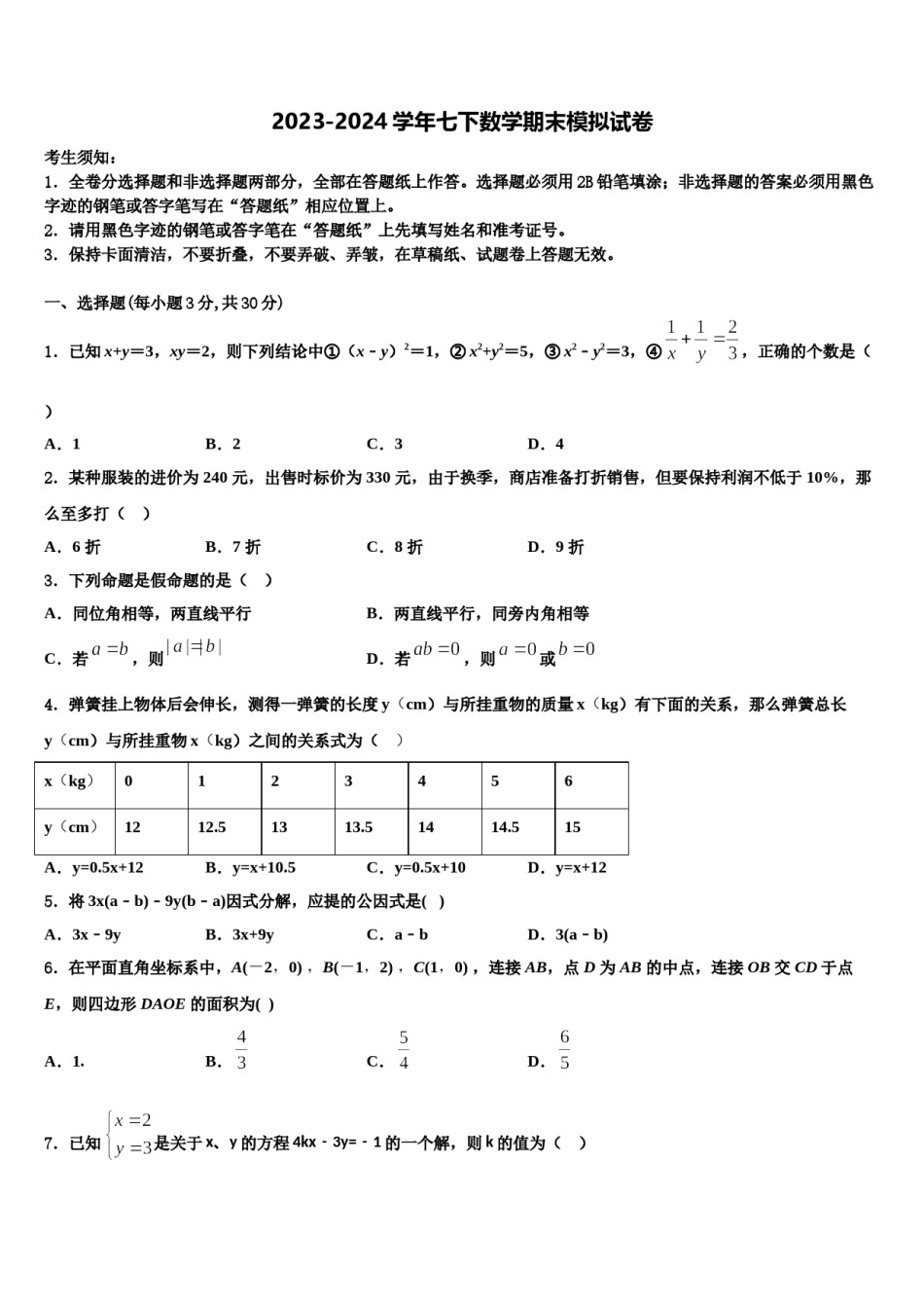 大理市重点中学2023-2024学年七下数学期末学业质量监测试题含解析.doc_第1页