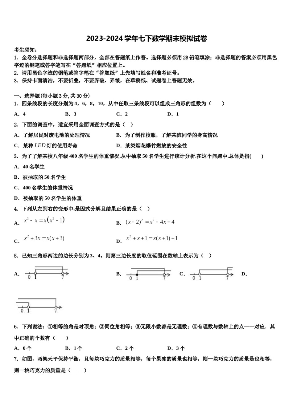 天津二十五中学2024届七下数学期末监测模拟试题含解析.doc_第1页