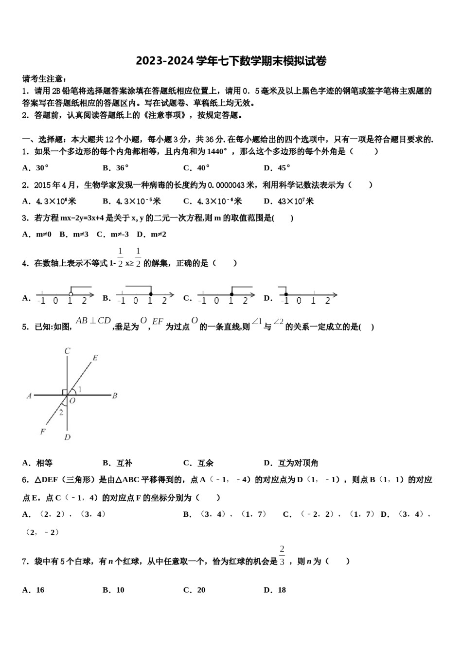 天津市2023-2024学年七下数学期末质量检测试题含解析.doc_第1页