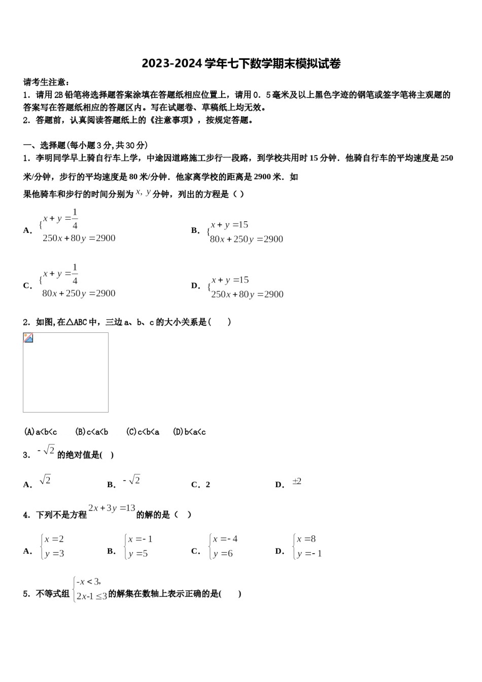 天津市南开区南大附中2024届七下数学期末经典试题含解析.doc_第1页