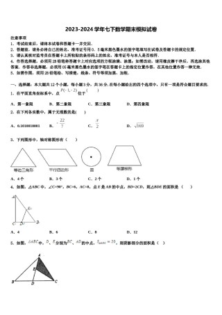 天津市南开区南大附中2024年七年级数学第二学期期末学业水平测试模拟试题含解析.doc