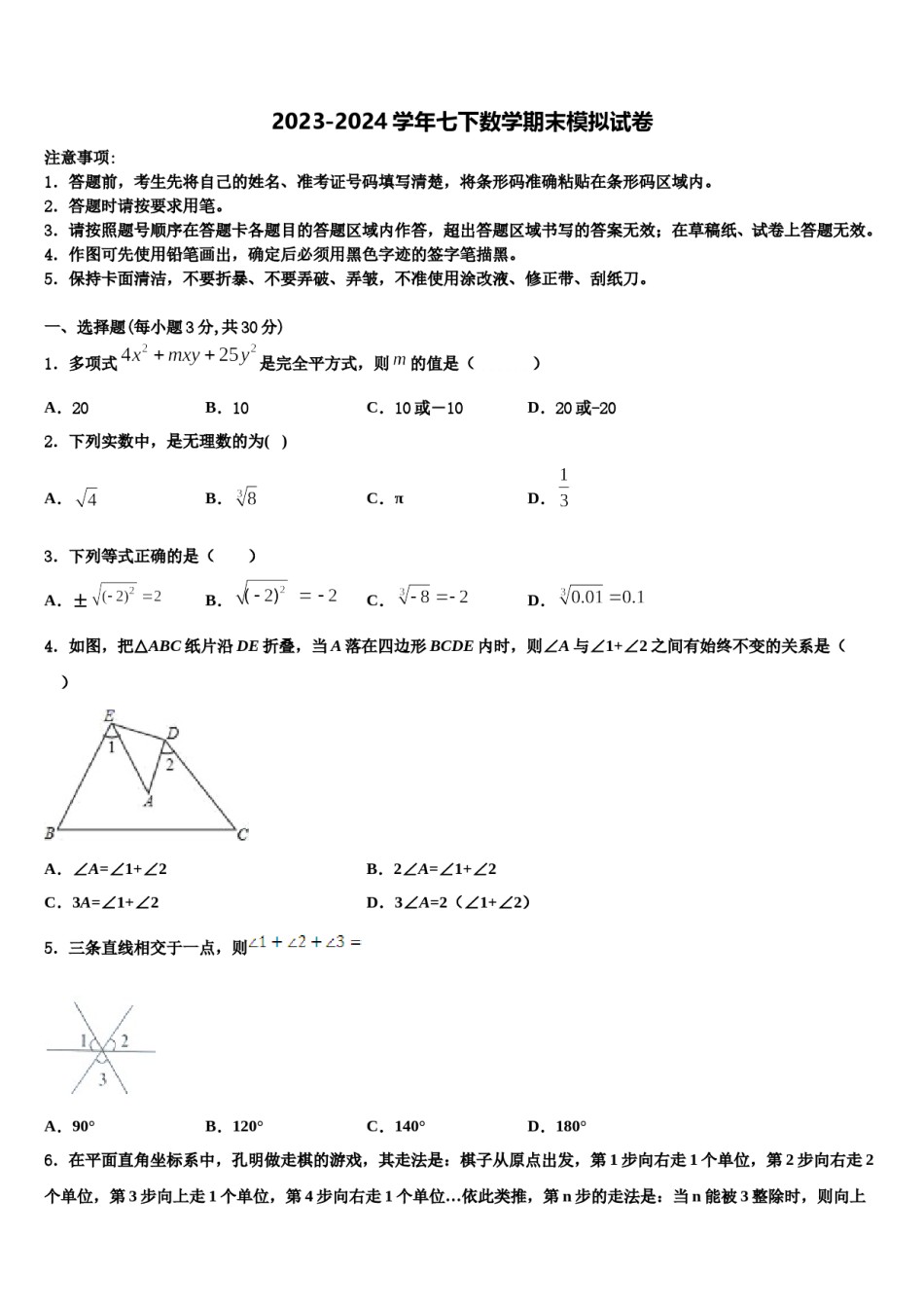 天津市南开区翔宇中学2024届七下数学期末调研模拟试题含解析.doc_第1页