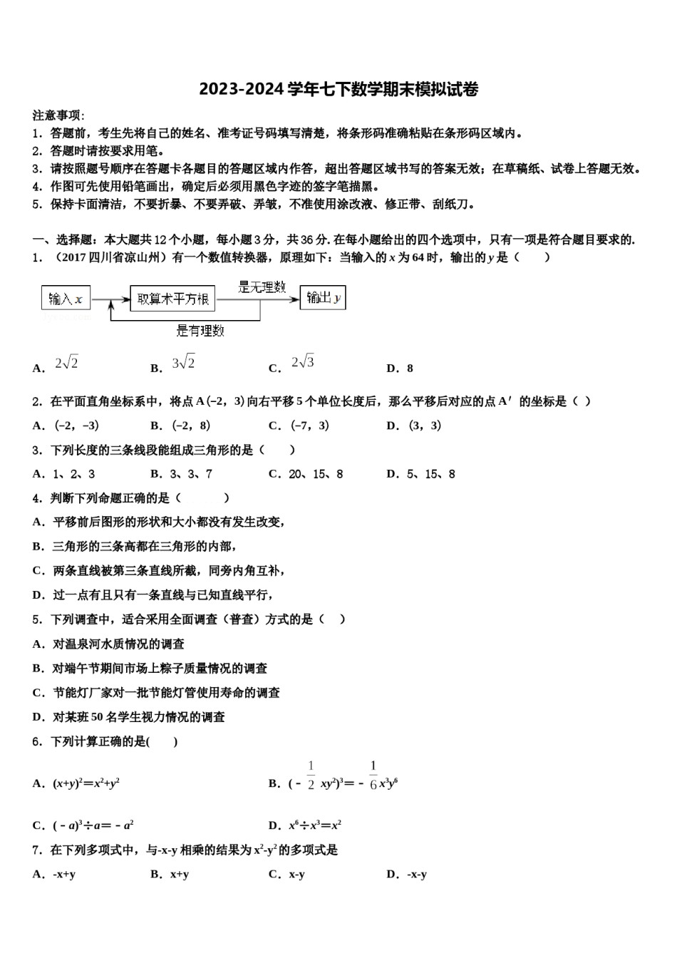 天津市和平区2023-2024学年七下数学期末质量检测模拟试题含解析.doc_第1页