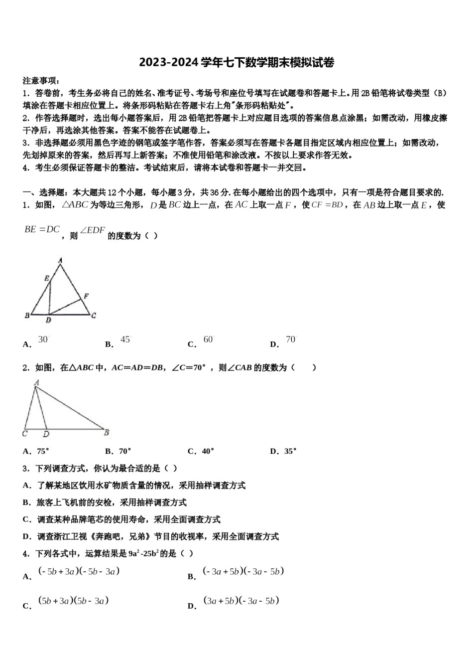 天津市和平区双菱中学2024年数学七下期末统考模拟试题含解析.doc_第1页