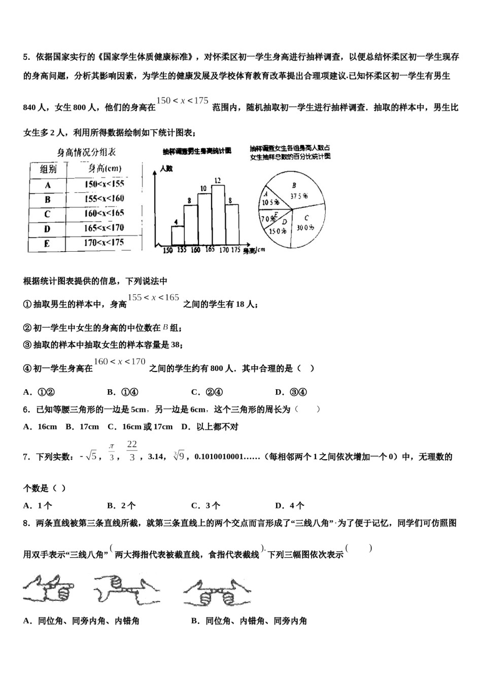 天津市和平区双菱中学2024年数学七下期末统考模拟试题含解析.doc_第2页