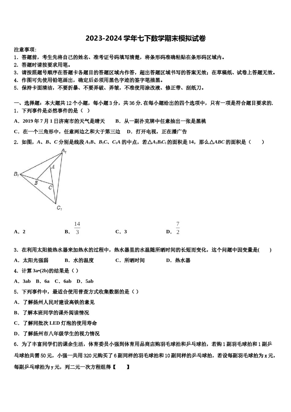 天津市和平区名校2023-2024学年七年级数学第二学期期末调研模拟试题含解析.doc_第1页