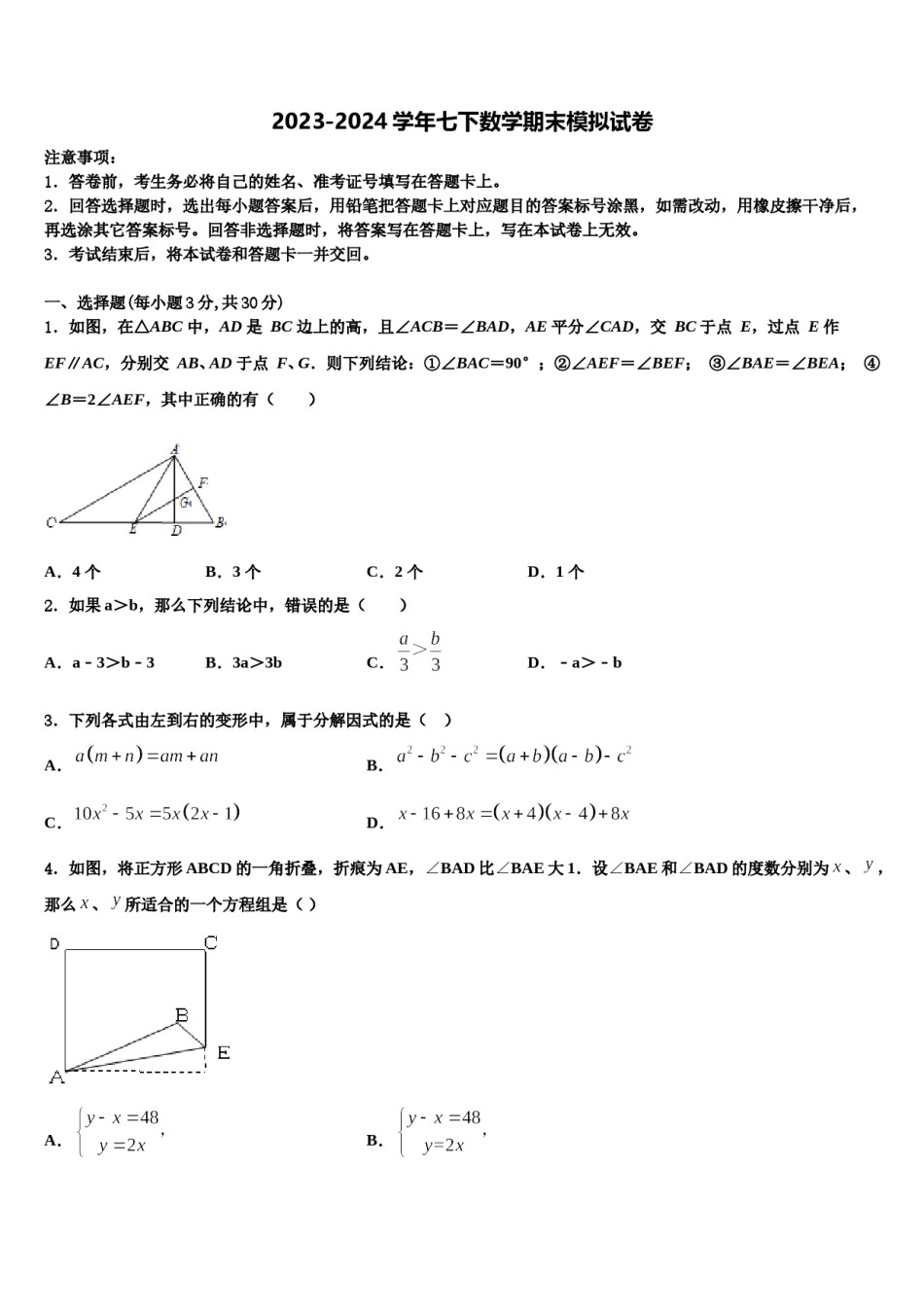 天津市和平区名校2024届数学七下期末监测模拟试题含解析.doc_第1页