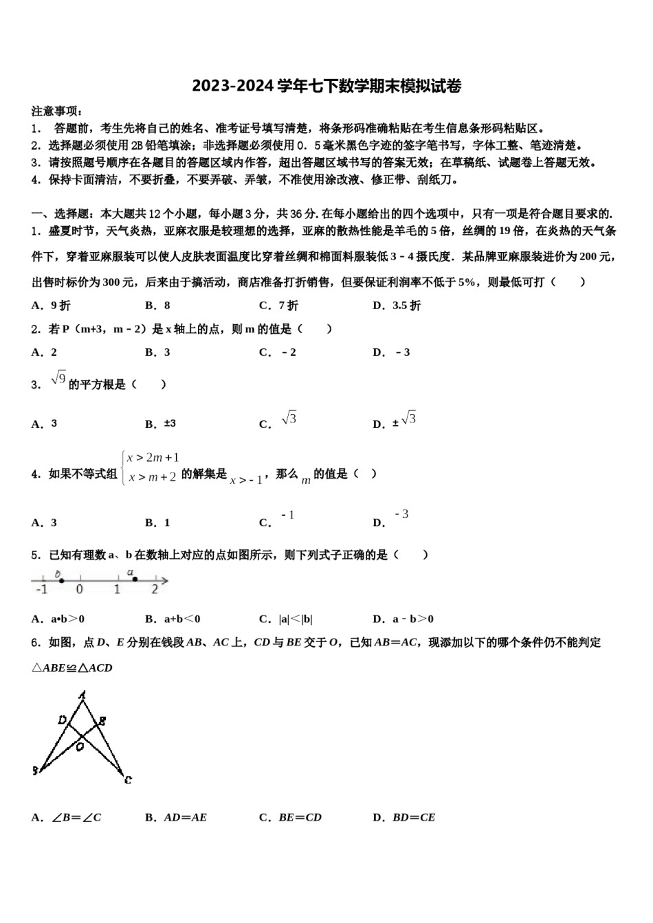 天津市大港区第六中学2024年数学七下期末统考试题含解析.doc_第1页