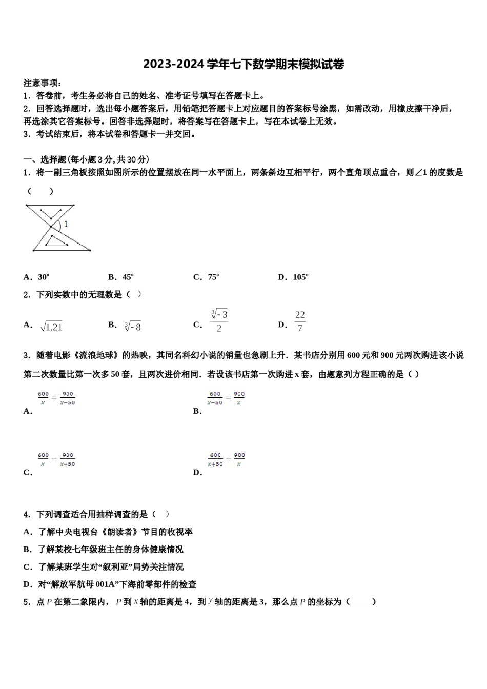 天津市宁河区北淮淀镇中学2024年七下数学期末学业水平测试试题含解析.doc_第1页