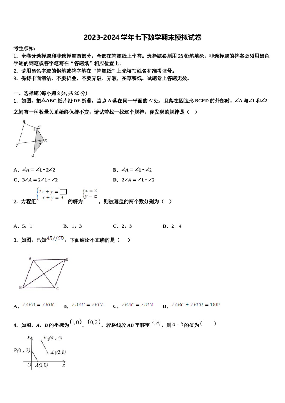 天津市宁河县芦台五中2024届七下数学期末联考模拟试题含解析.doc_第1页