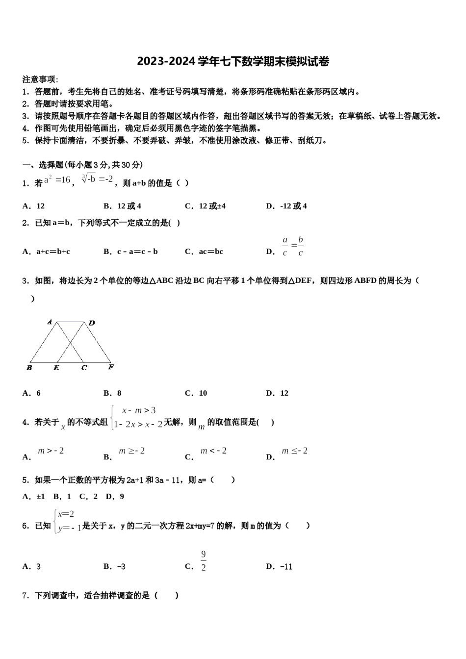 天津市宝坻区2023-2024学年七下数学期末质量检测试题含解析.doc_第1页