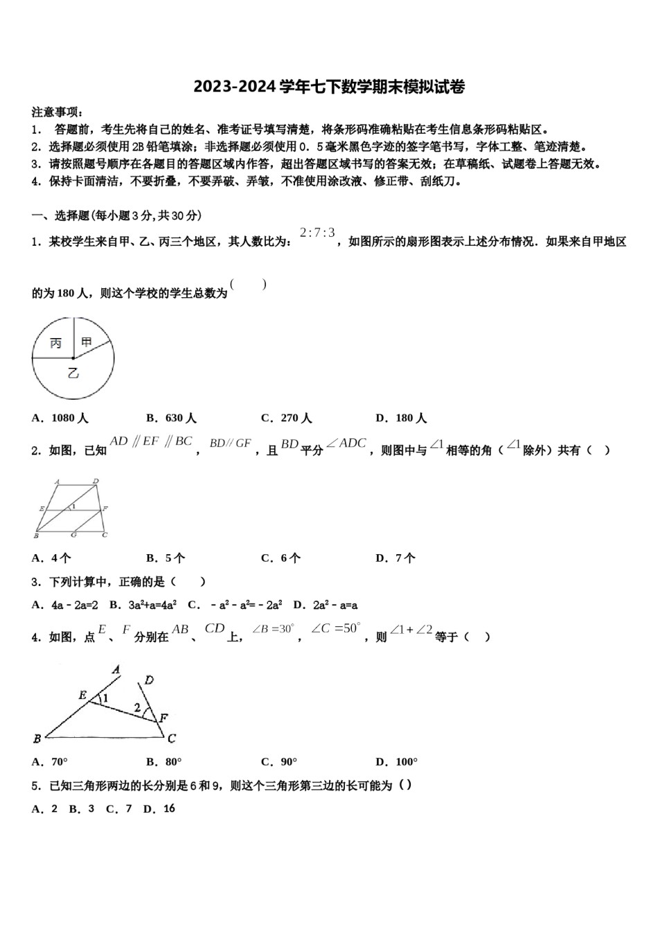 天津市宝坻区第二中学2023-2024学年七下数学期末综合测试试题含解析.doc_第1页