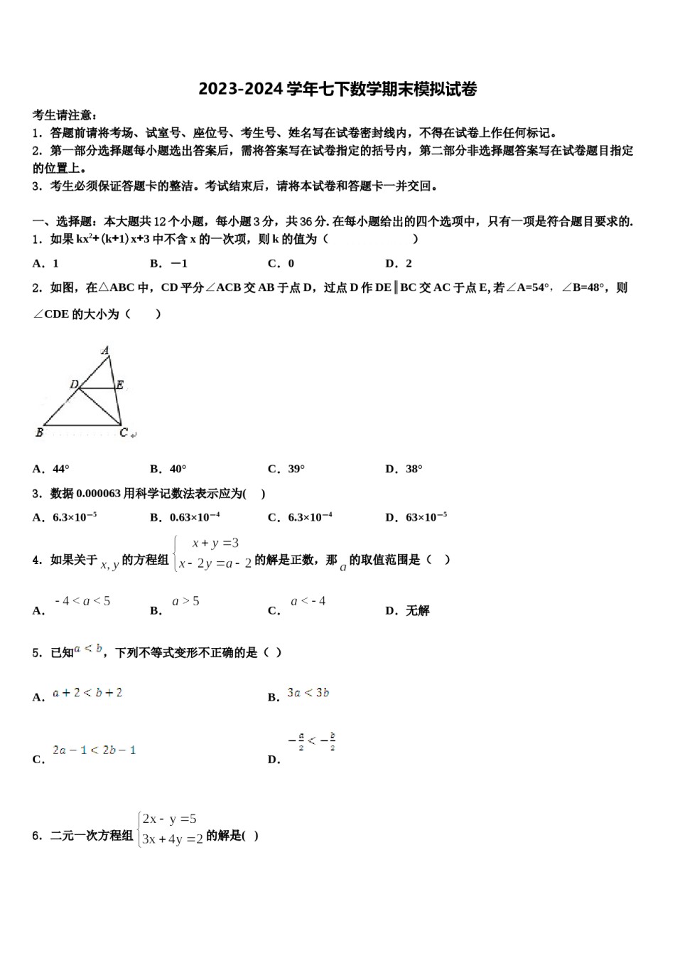 天津市河东区2023-2024学年七年级数学第二学期期末复习检测试题含解析.doc_第1页