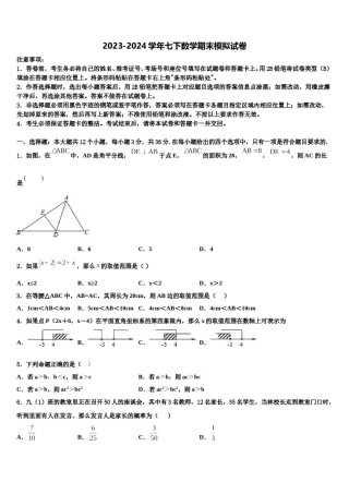 天津市河东区天铁一中学2024届七下数学期末统考模拟试题含解析.doc