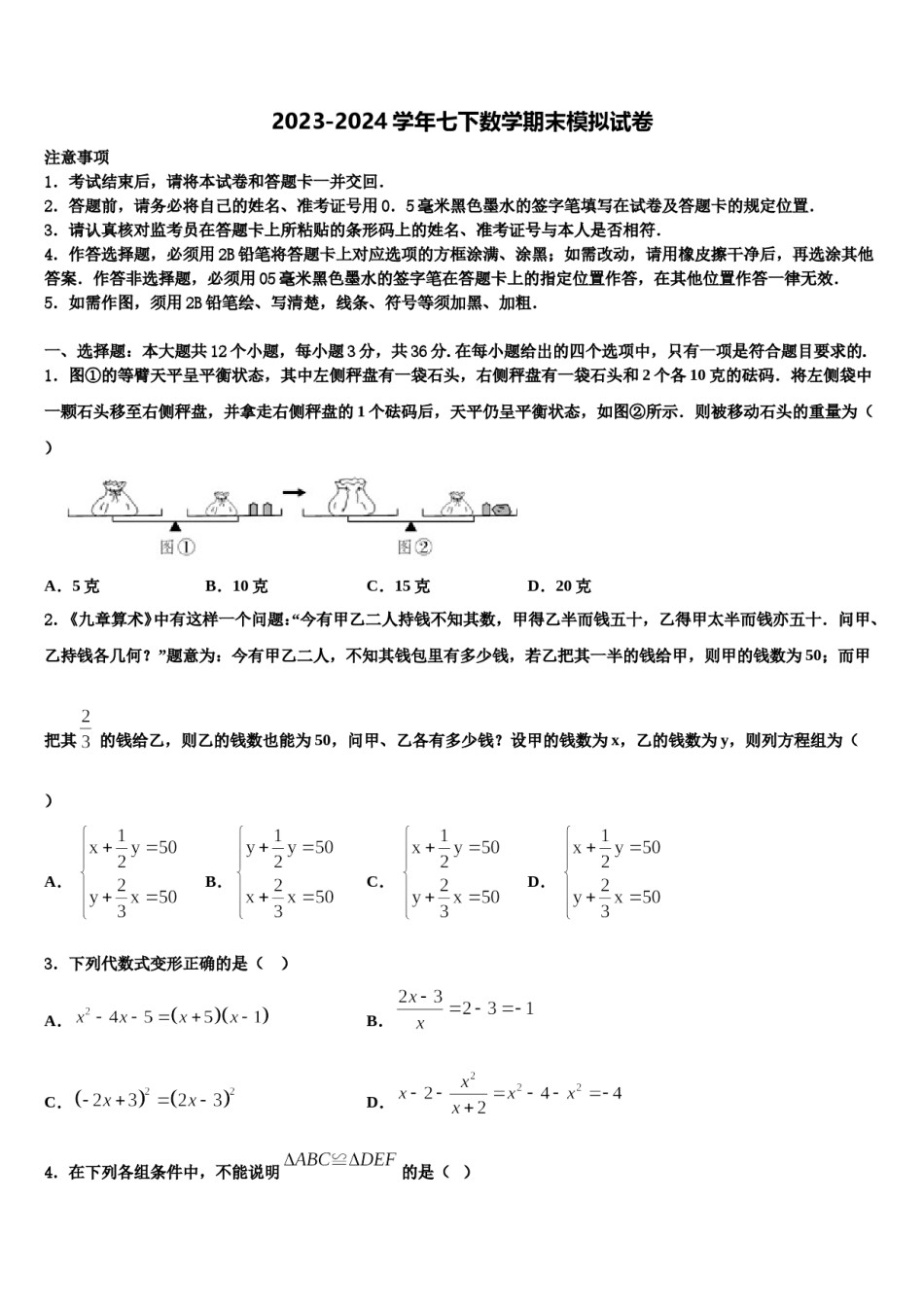天津市河东区天铁一中学2024届数学七下期末质量检测模拟试题含解析.doc_第1页
