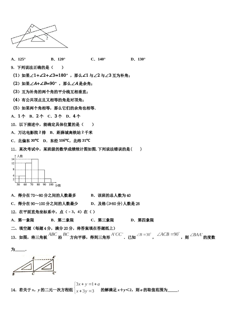 天津市河西区新华圣功学校2023-2024学年数学七下期末检测模拟试题含解析.doc_第2页