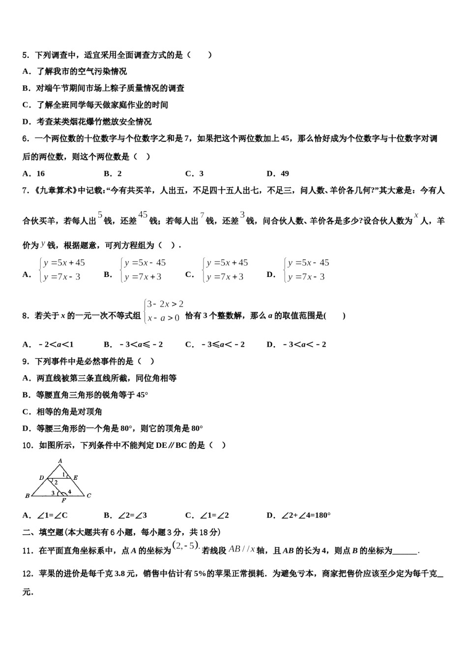 天津市河西区环湖中学2024年七年级数学第二学期期末检测模拟试题含解析.doc_第2页