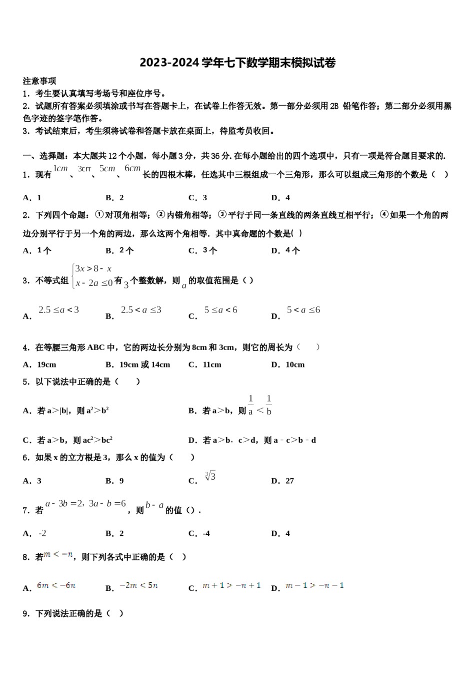 天津市西青区2024届数学七下期末达标检测模拟试题含解析.doc_第1页