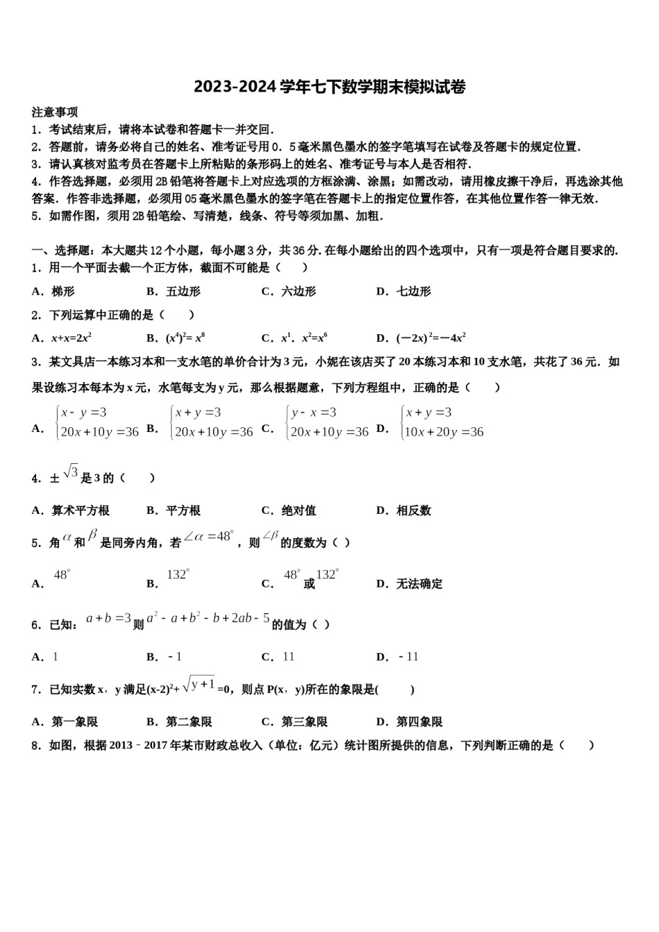天津市部分区（蓟州区）2024届七年级数学第二学期期末调研模拟试题含解析.doc_第1页