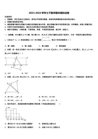 天津市重点中学2024届七年级数学第二学期期末质量跟踪监视试题含解析.doc