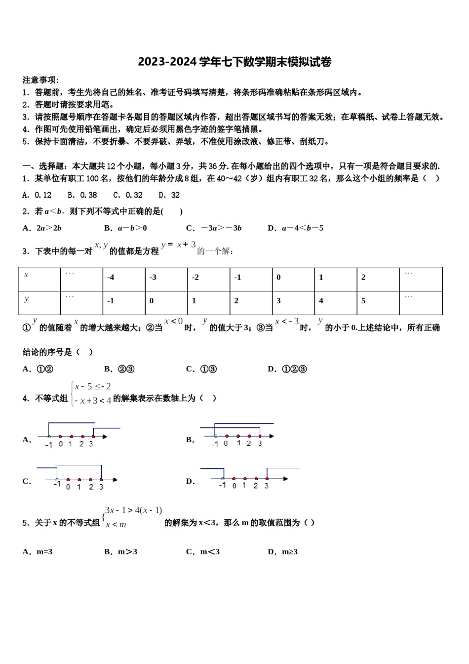 天津市重点中学2024年数学七下期末综合测试模拟试题含解析.doc_第1页