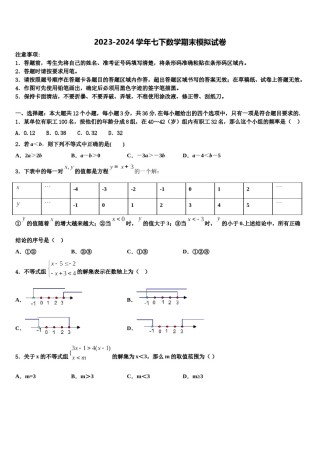 天津市重点中学2024年数学七下期末综合测试模拟试题含解析.doc