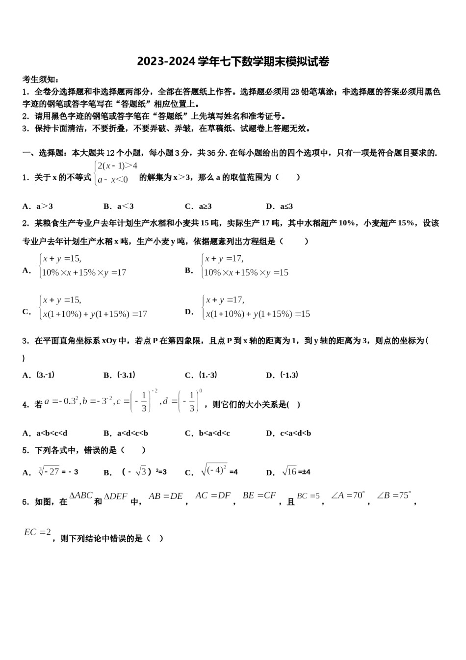 天津市静海县名校2024届七年级数学第二学期期末经典模拟试题含解析.doc_第1页