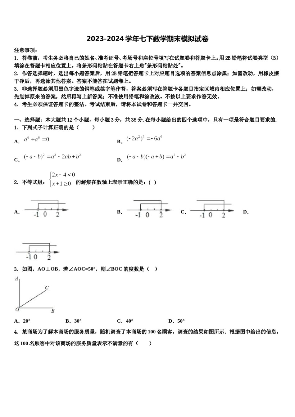 太原市2024年七下数学期末质量检测模拟试题含解析.doc_第1页